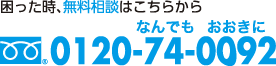 困った時、無料相談はこちらから 0120-74-0092