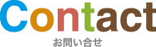 お問い合せ